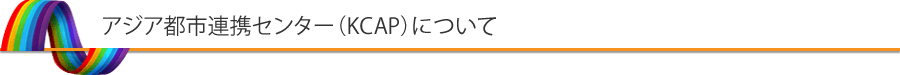 アジア都市連携センター（KCAP）について
