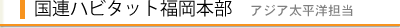 国連ハビタット福岡本部 アジア太平洋担当