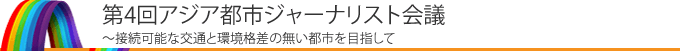 第4回アジア都市ジャーナリスト会議 持続可能な交通