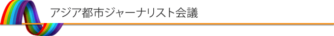アジア都市ジャーナリスト会議