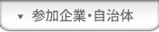 参加企業・自治体