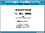 国連ハビタット水と衛生チーム