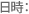 日時
