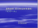 ミラクール