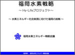 福岡水素エネルギー戦略会議