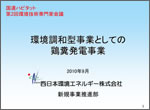 西日本環境エネルギー