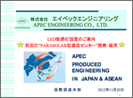 エイペックエンジニアリング