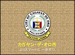 フィリピン・カガヤンデオロ市