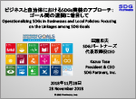 基調講演　SDGパートナーズ