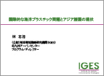 基調講演　地球環境戦略研究機関