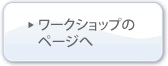 ワークショップのページへ