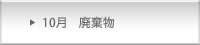 10月　廃棄物