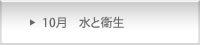 10月　水と衛生