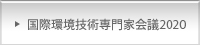 国際環境技術専門家会議2020