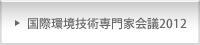 国際環境技術専門家会議2012