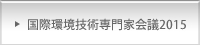 国際環境技術専門家会議2015
