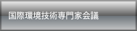 国際環境技術専門家会議