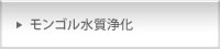 モンゴル水質浄化