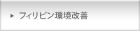 フィリピン環境改善