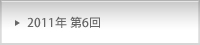 2011年 第6回