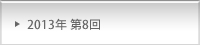 2013年 第8回