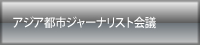 アジア都市ジャーナリスト会議