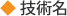 技術名