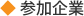 参加企業