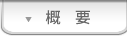 概要