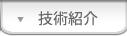 技術紹介