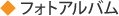 フォトアルバム