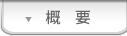 概要