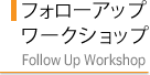 フォローアップ ワークショップ