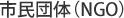 市民団体（NGO）