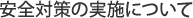 安全対策の実施について
