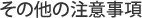 その他の注意事項