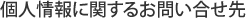個人情報に関するお問い合せ先