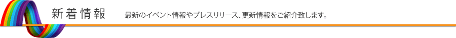 新着情報 最新のイベント情報やプレスリリース、更新情報をご紹介致します。