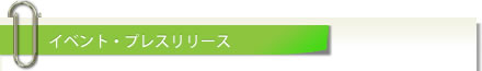 イベント・プレスリリース