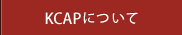 KCAPについて