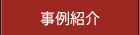 事例紹介