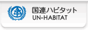 国連ハビタットへ