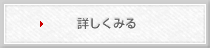 詳しくみる
