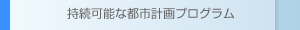 持続可能な都市計画プログラム