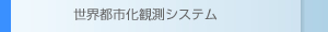 世界都市化観測システム