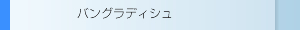 バングラディシュ