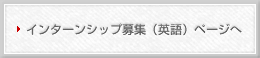 インターンシップ募集（英語）ページへ