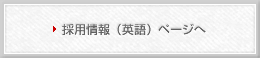 採用情報（英語）ページへ